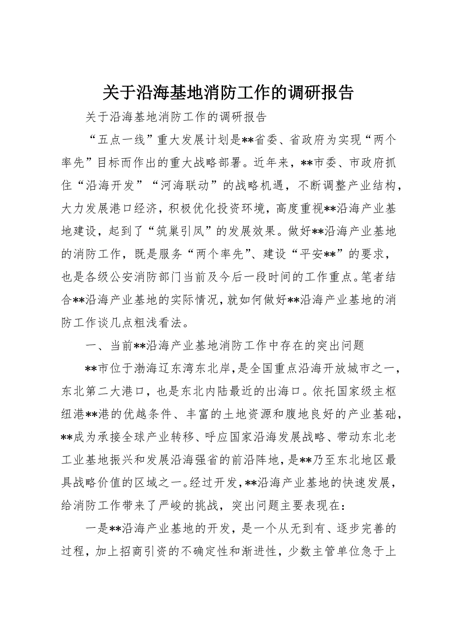 关于沿海基地消防工作的调研报告_第1页