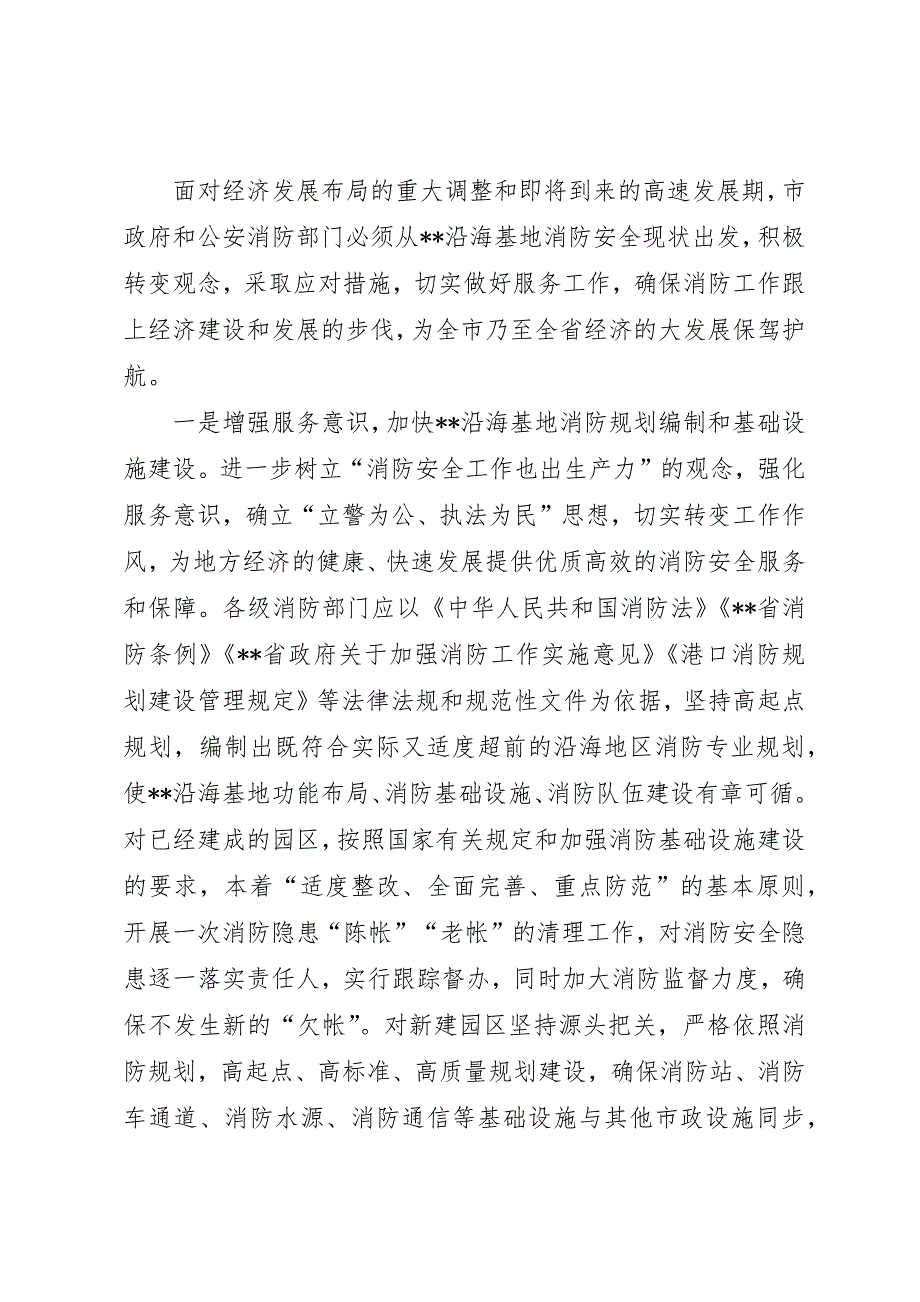 关于沿海基地消防工作的调研报告_第3页