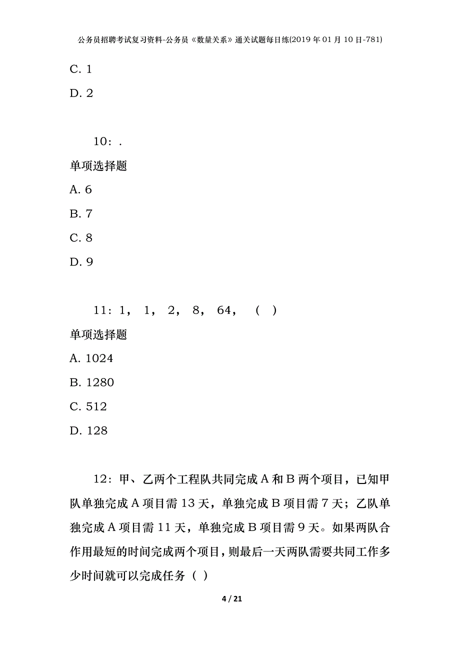 公务员招聘考试复习资料-公务员《数量关系》通关试题每日练(2019年01月10日-781)_第4页