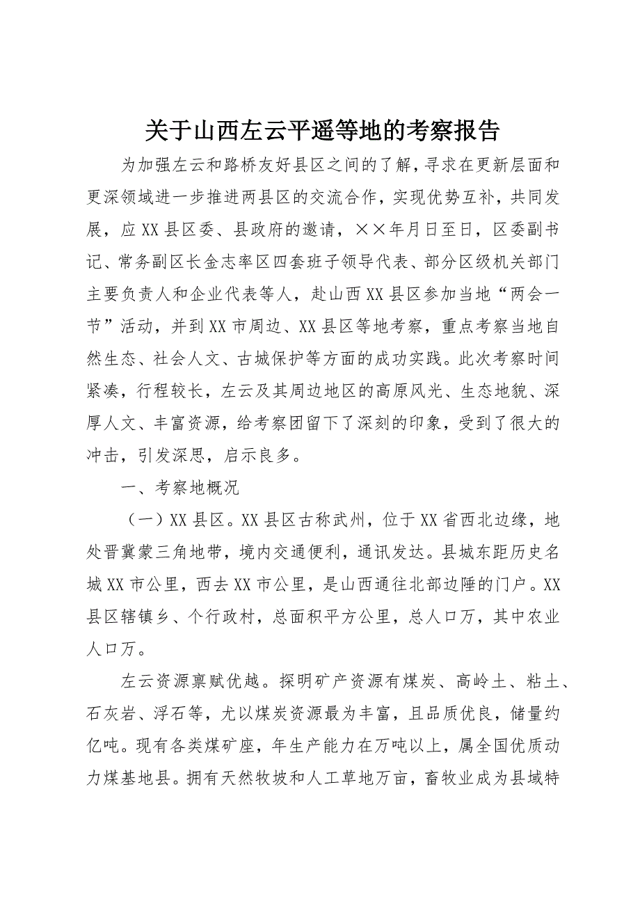 关于山西左云平遥等地的考察报告_第1页