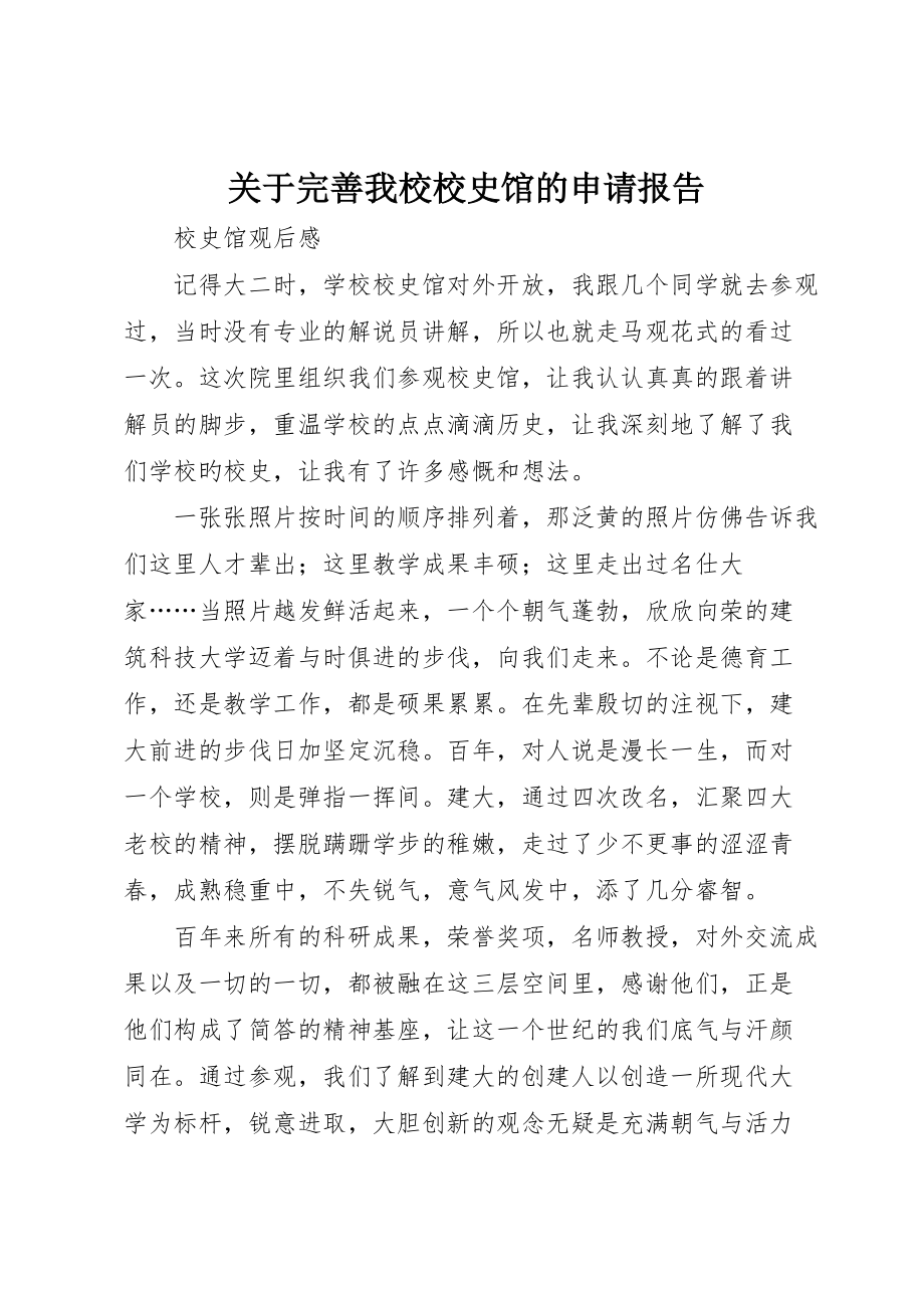 关于完善我校校史馆的申请报告 (2)_第1页