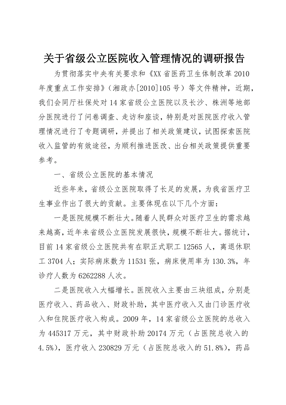 关于省级公立医院收入管理情况的调研报告_第1页