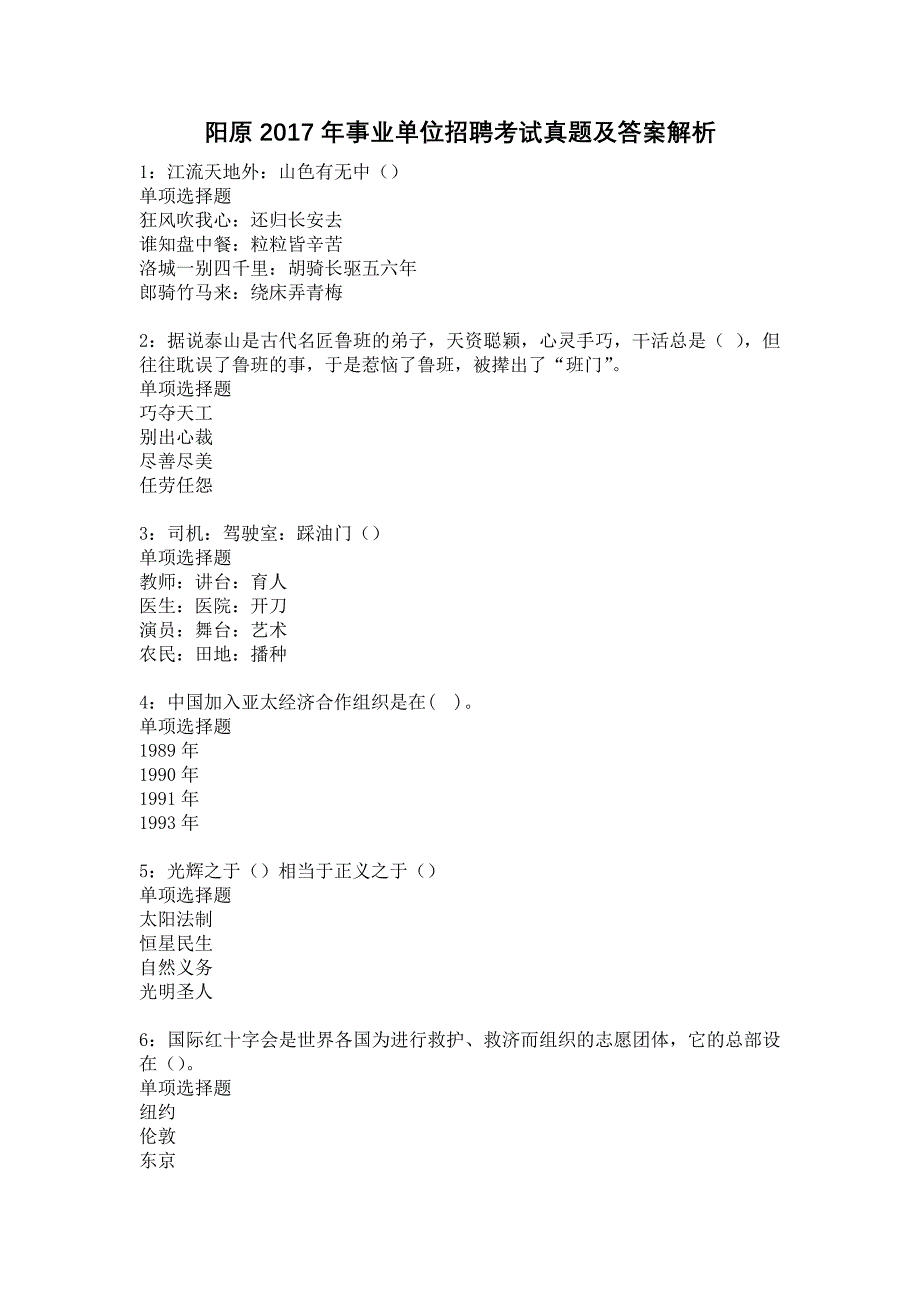 阳原2017年事业单位招聘考试真题及答案解析5_第1页