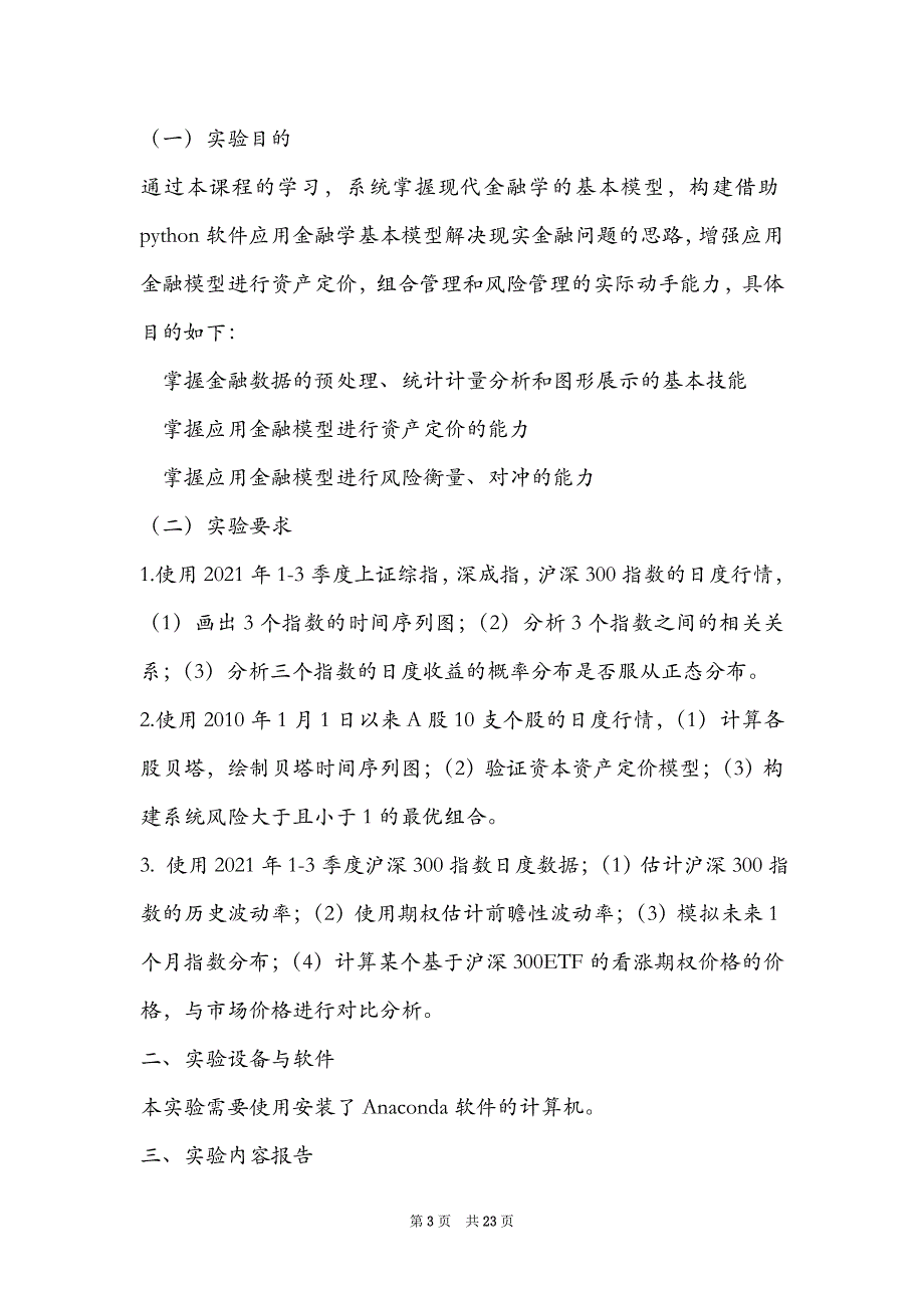 《金融建模基础》综合实验_第3页