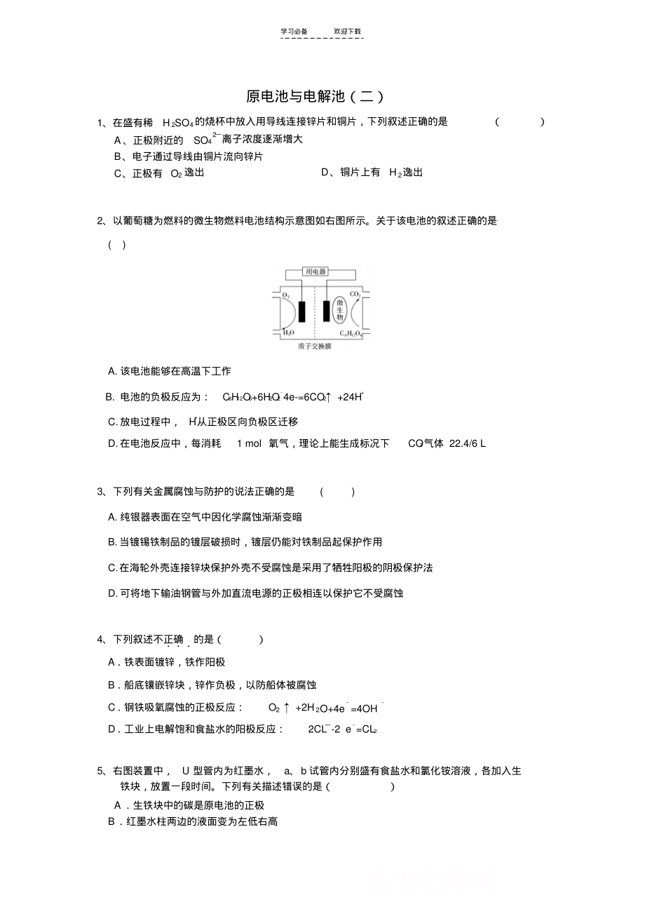 高考化学分专题训练原电池与电解池(二)_第1页