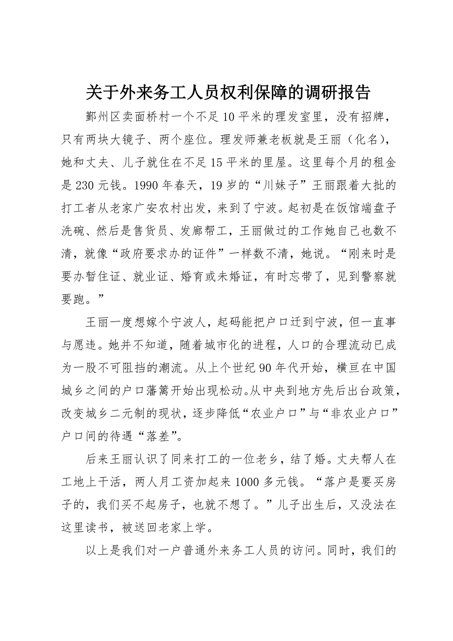 关于外来务工人员权利保障的调研报告 (2)_第1页