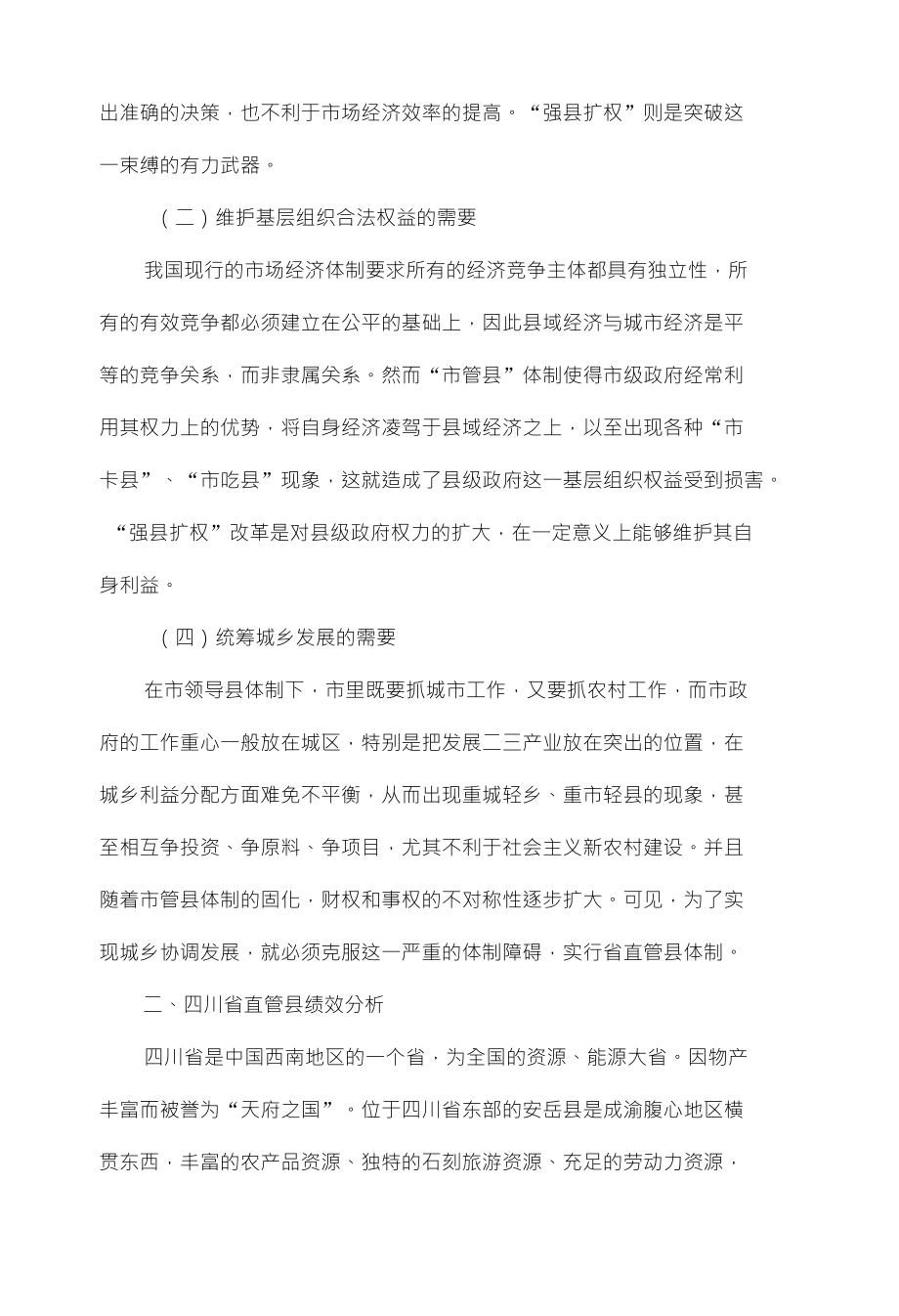 “省直管县”体制改革的研究及绩效分析_第2页