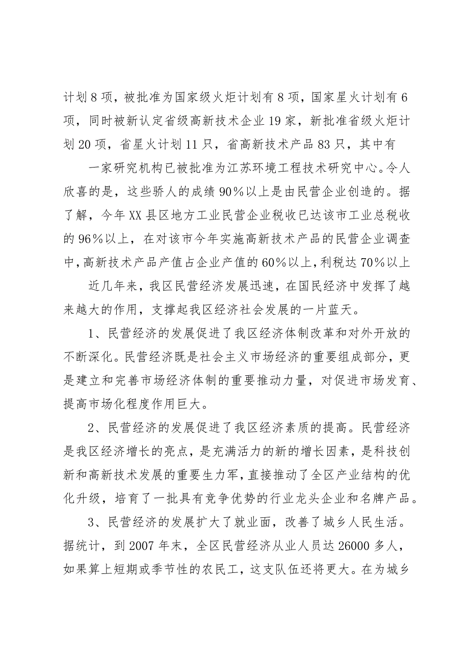 关于全县民营经济发展状况的调研报告 (2)_第3页