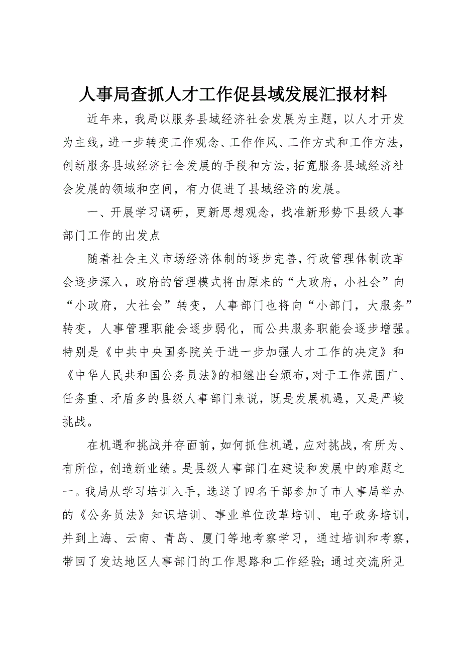 人事局查抓人才工作促县域发展汇报材料_第1页