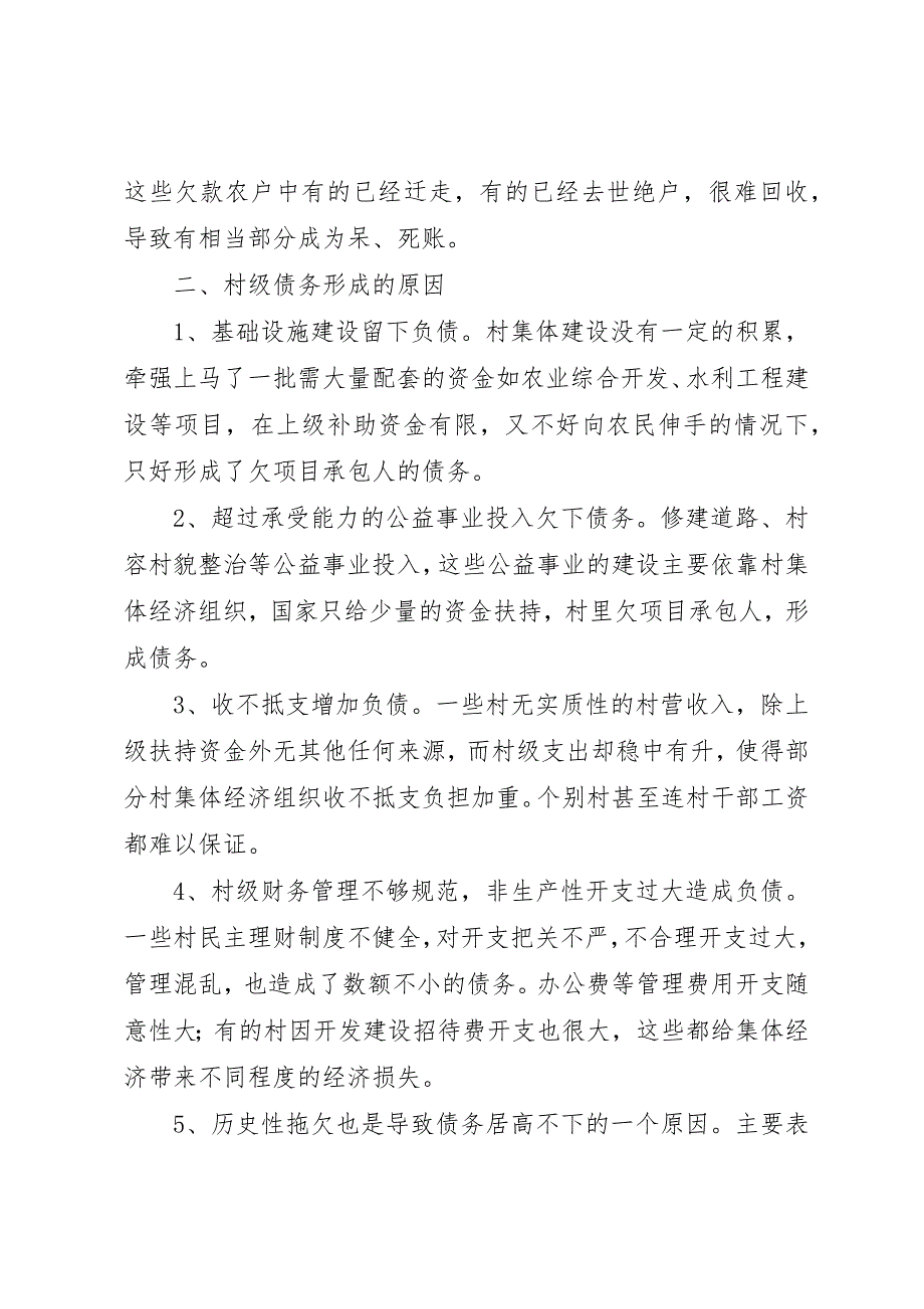 关于村级债务的调研报告_第2页