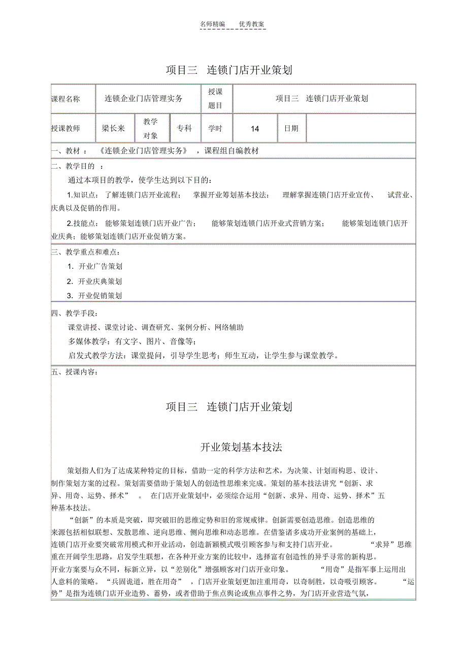 项目三连锁门店开业策划电子教案_第1页