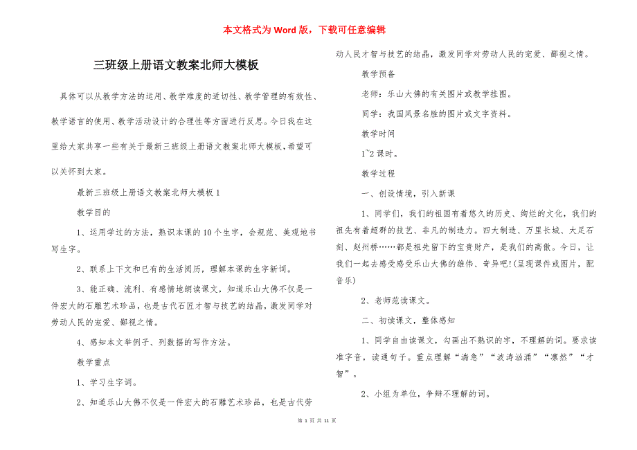 三班级上册语文教案北师大模板_第1页