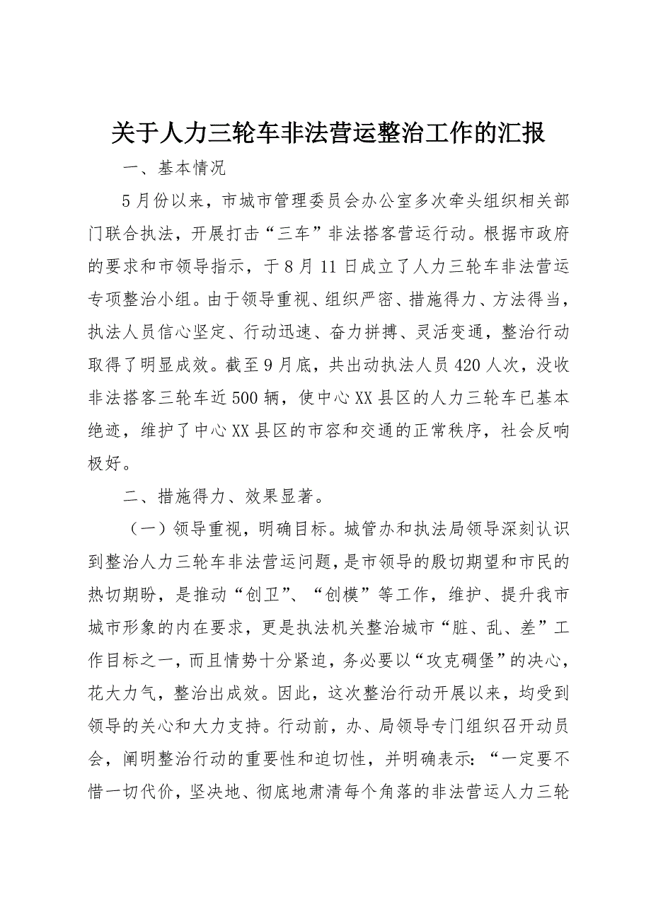 关于人力三轮车非法营运整治工作的汇报 (3)_第1页