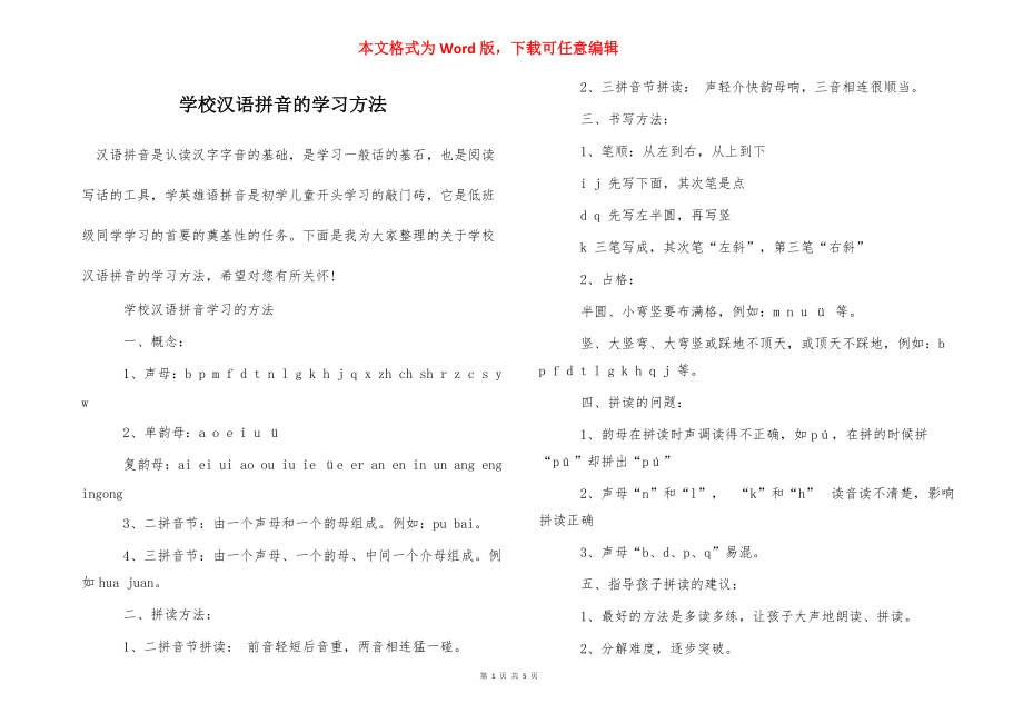 学校汉语拼音的学习方法_第1页