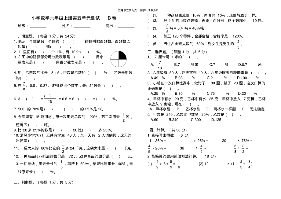 小学数学六年级上册第五单元测试B卷_第1页