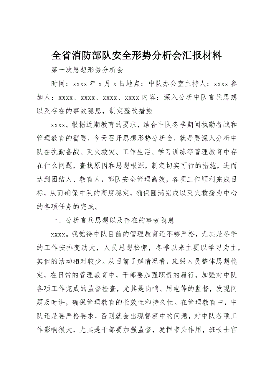 全省消防部队安全形势分析会汇报材料 (3)_第1页