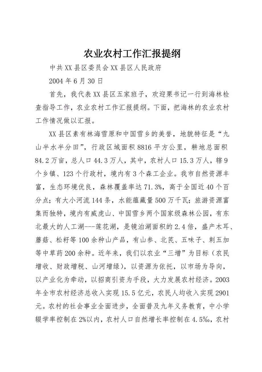 农业农村工作汇报提纲 (4)_第1页