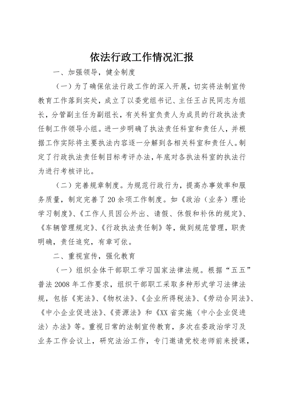 依法行政工作情况汇报 (6)_第1页