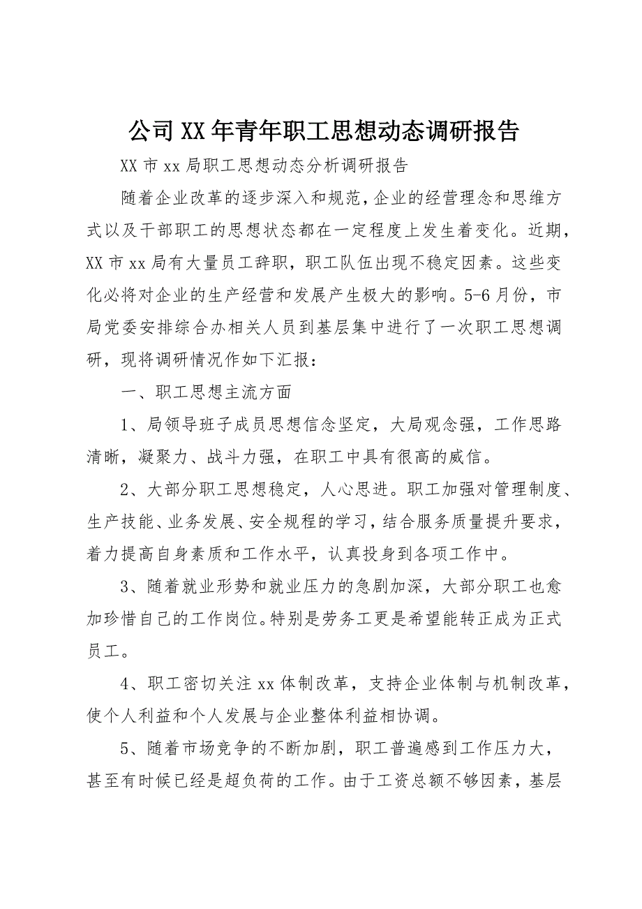 公司XX年青年职工思想动态调研报告 (4)_第1页