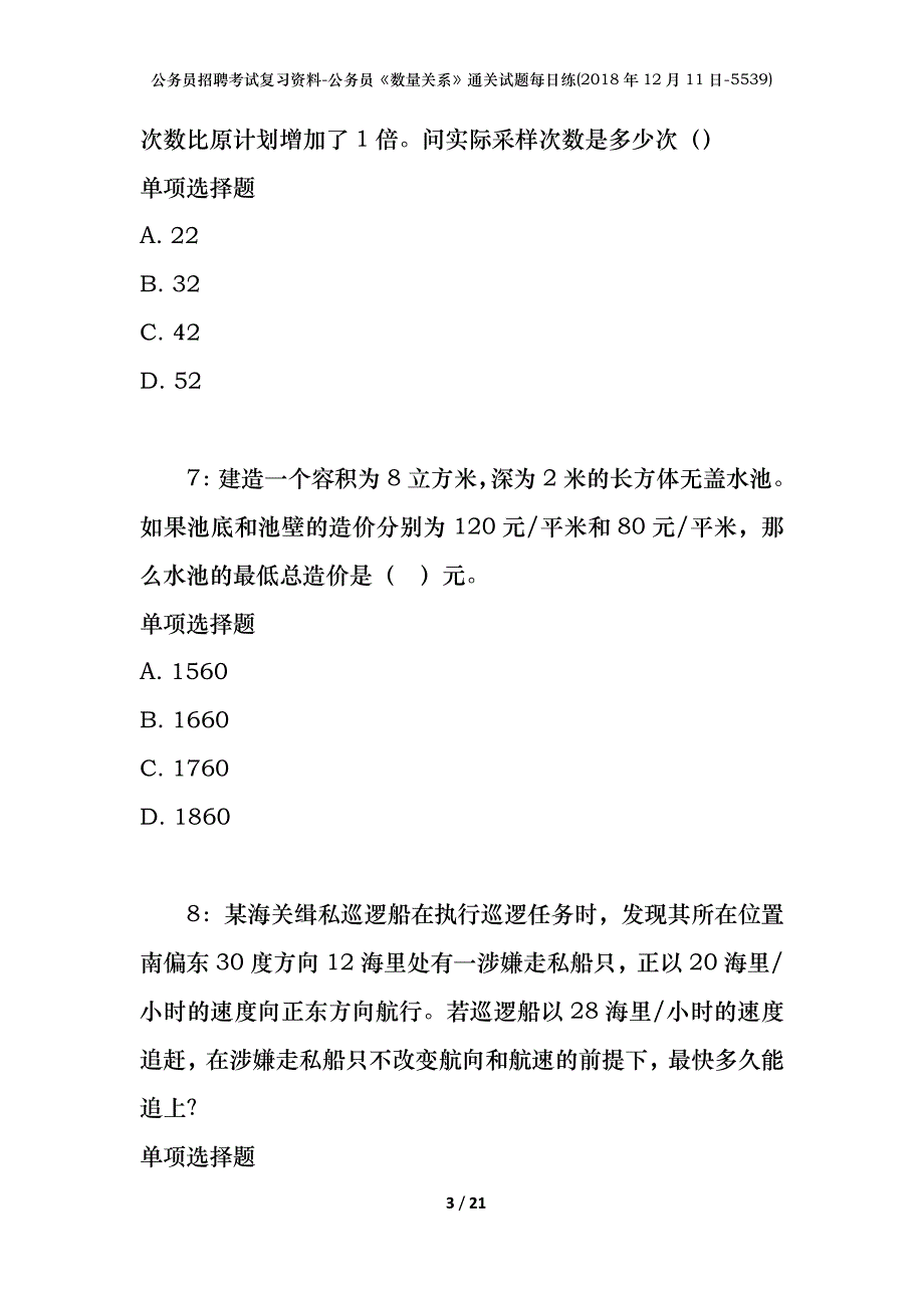 公务员招聘考试复习资料-公务员《数量关系》通关试题每日练(2018年12月11日-5539)_第3页