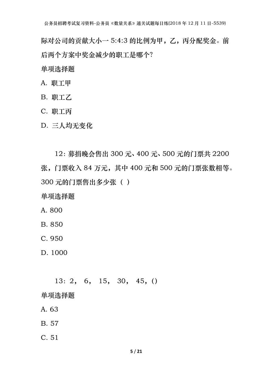 公务员招聘考试复习资料-公务员《数量关系》通关试题每日练(2018年12月11日-5539)_第5页