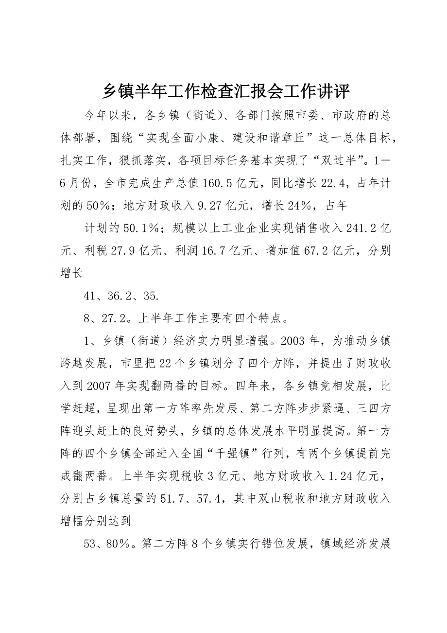 乡镇半年工作检查汇报会工作讲评_第1页