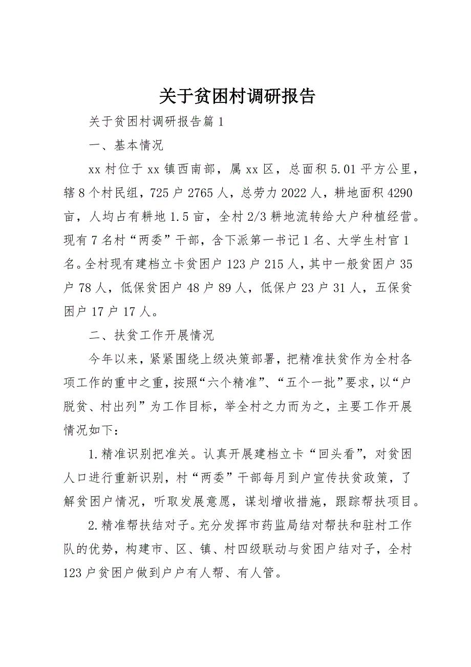 关于贫困村调研报告_第1页