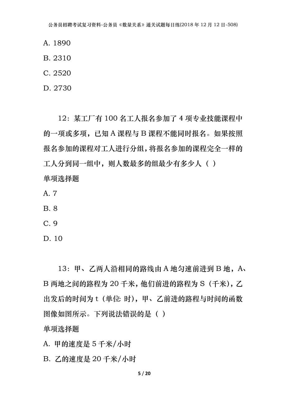 公务员招聘考试复习资料-公务员《数量关系》通关试题每日练(2018年12月12日-508)_第5页