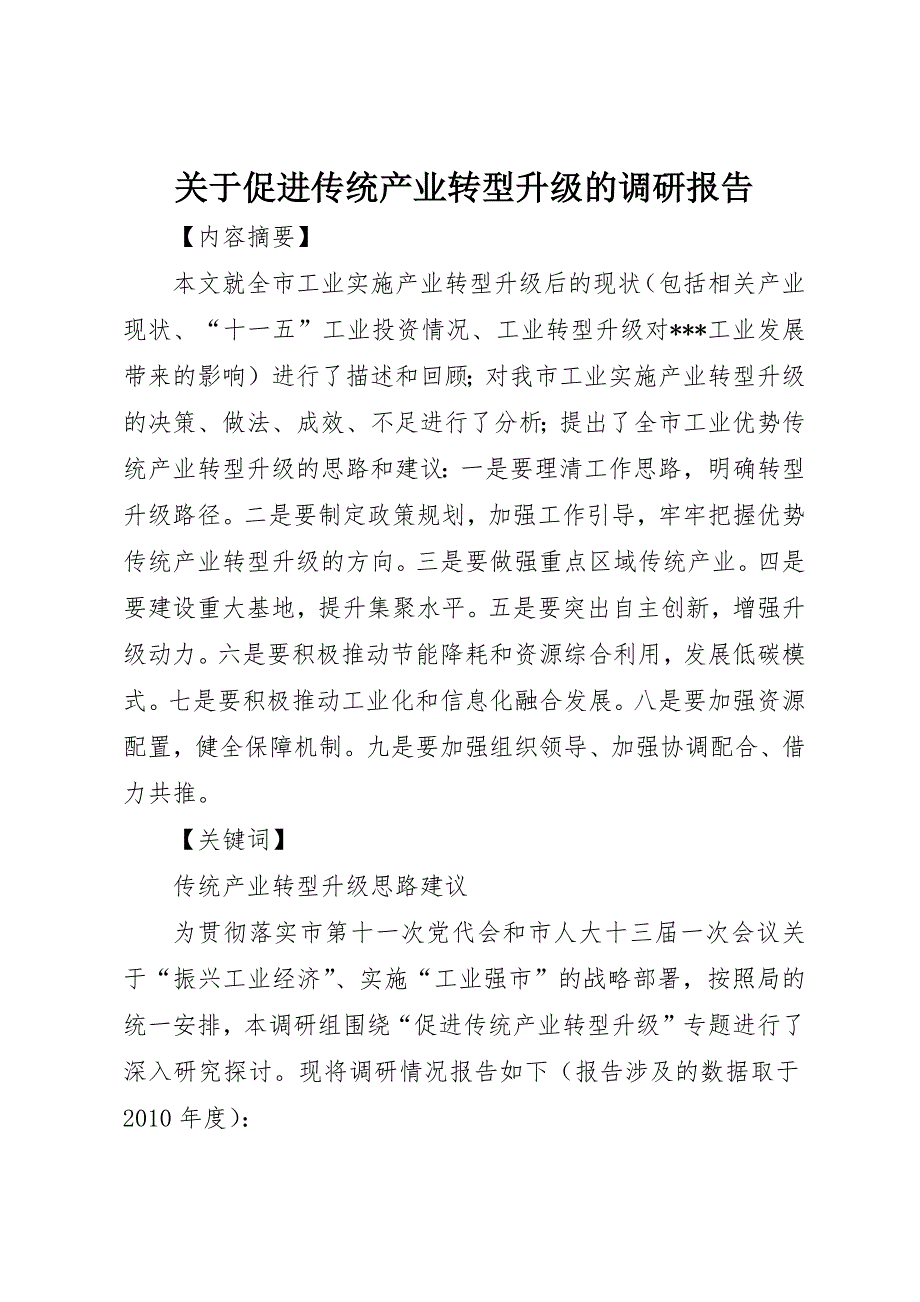 关于促进传统产业转型升级的调研报告 (3)_第1页