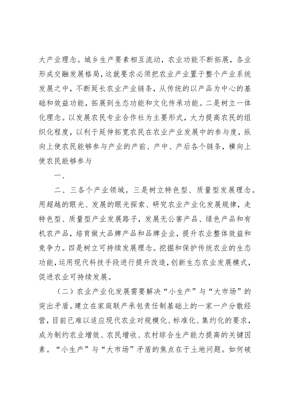 关于提升XX县区农业产业化发展的调研报告 (3)_第2页