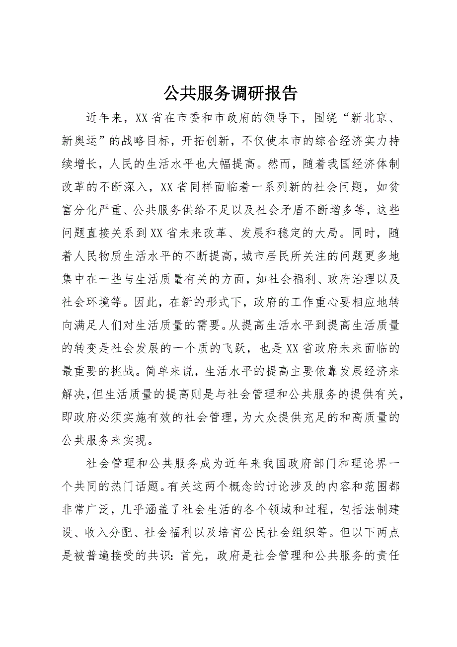 公共服务调研报告_第1页