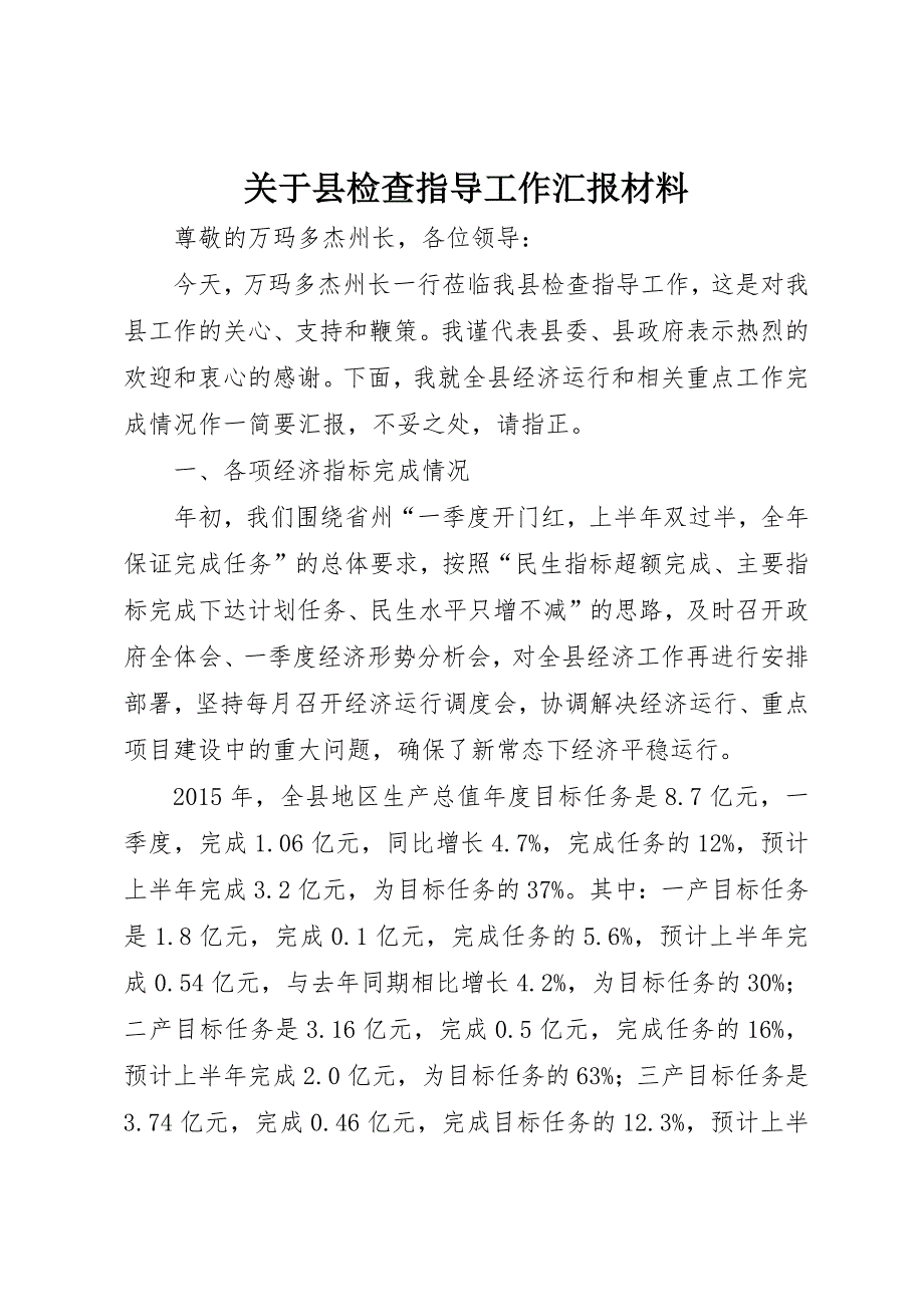 关于县检查指导工作汇报材料_第1页