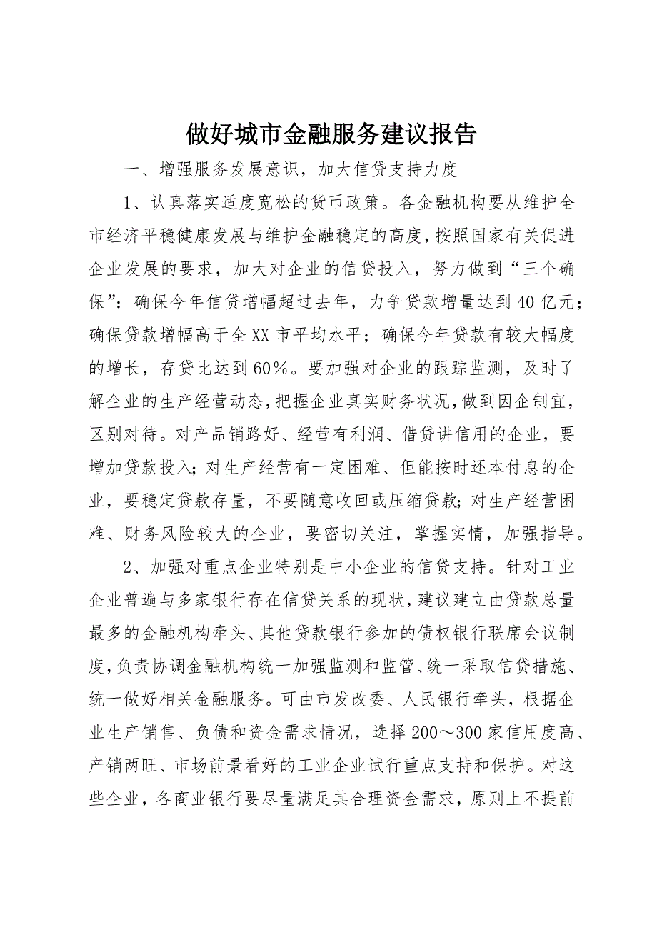 做好城市金融服务建议报告 (5)_第1页