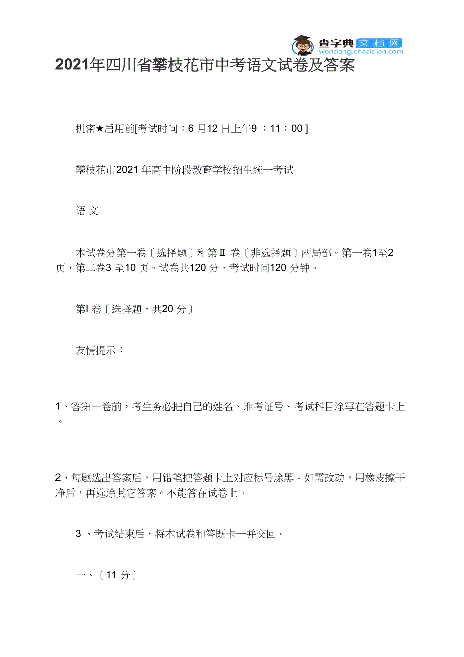 2021年四川省攀枝花市中考语文试卷及答案_第1页