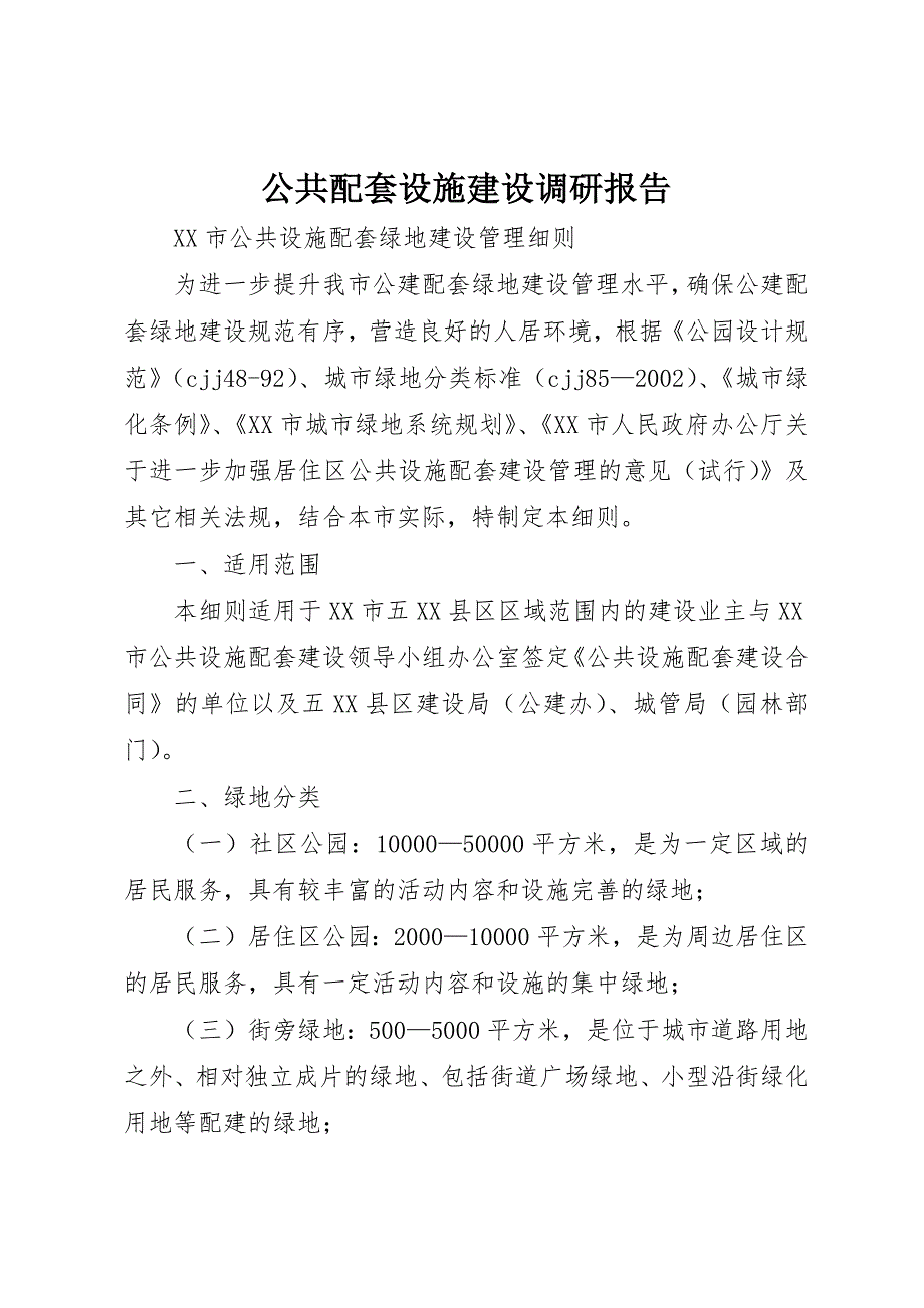 公共配套设施建设调研报告 (2)_第1页