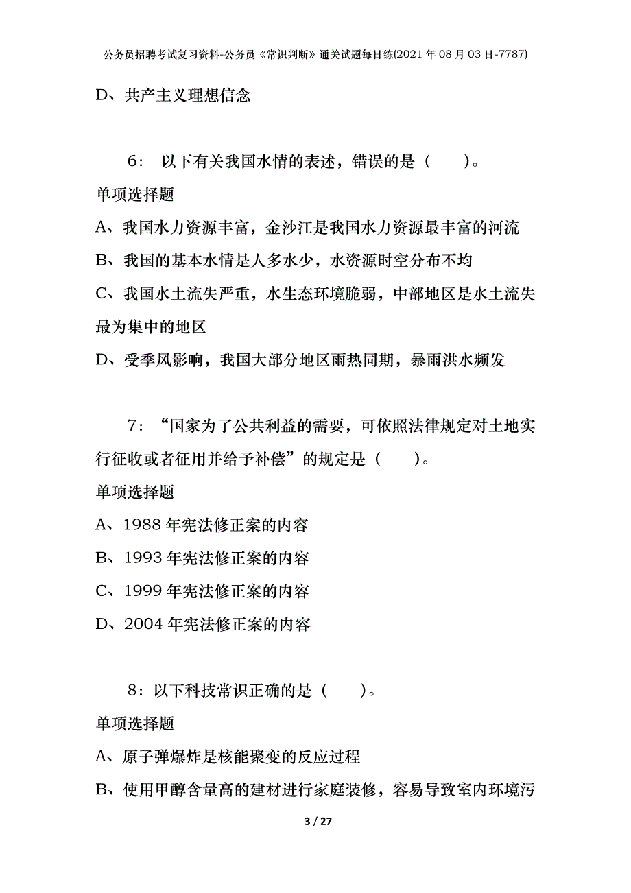 公务员招聘考试复习资料-公务员《常识判断》通关试题每日练(2021年08月03日-7787)_第3页