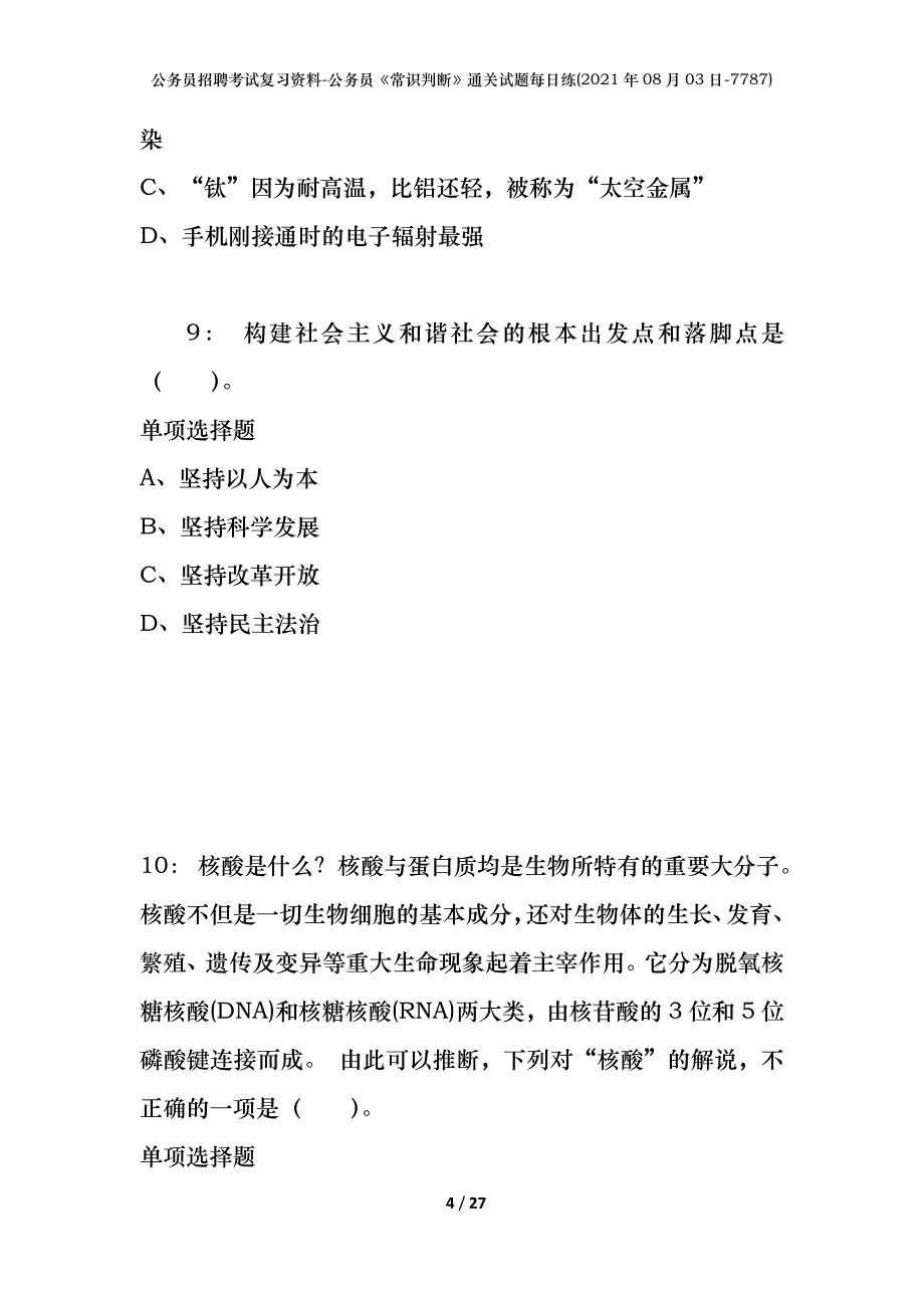 公务员招聘考试复习资料-公务员《常识判断》通关试题每日练(2021年08月03日-7787)_第4页