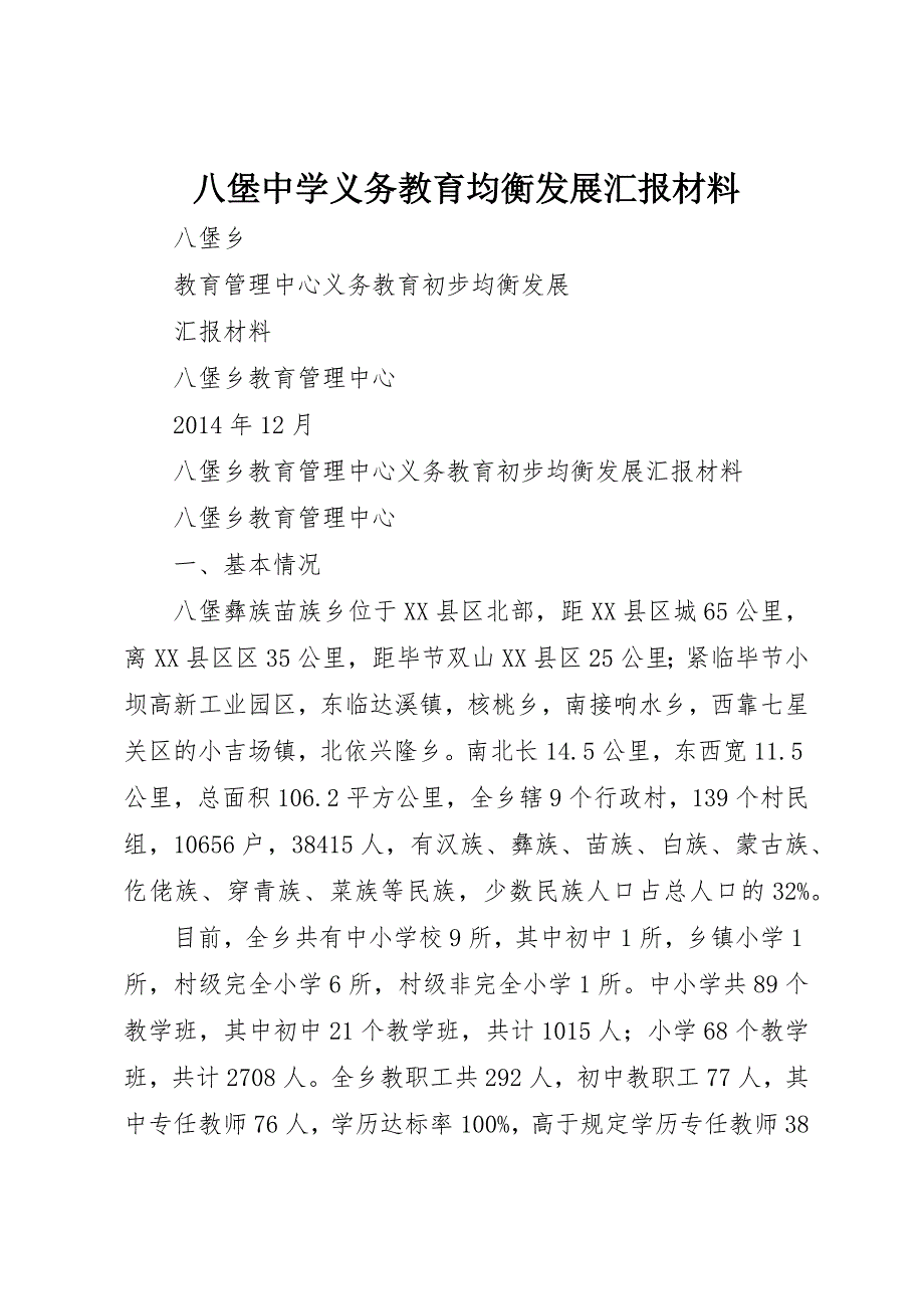 八堡中学义务教育均衡发展汇报材料_第1页