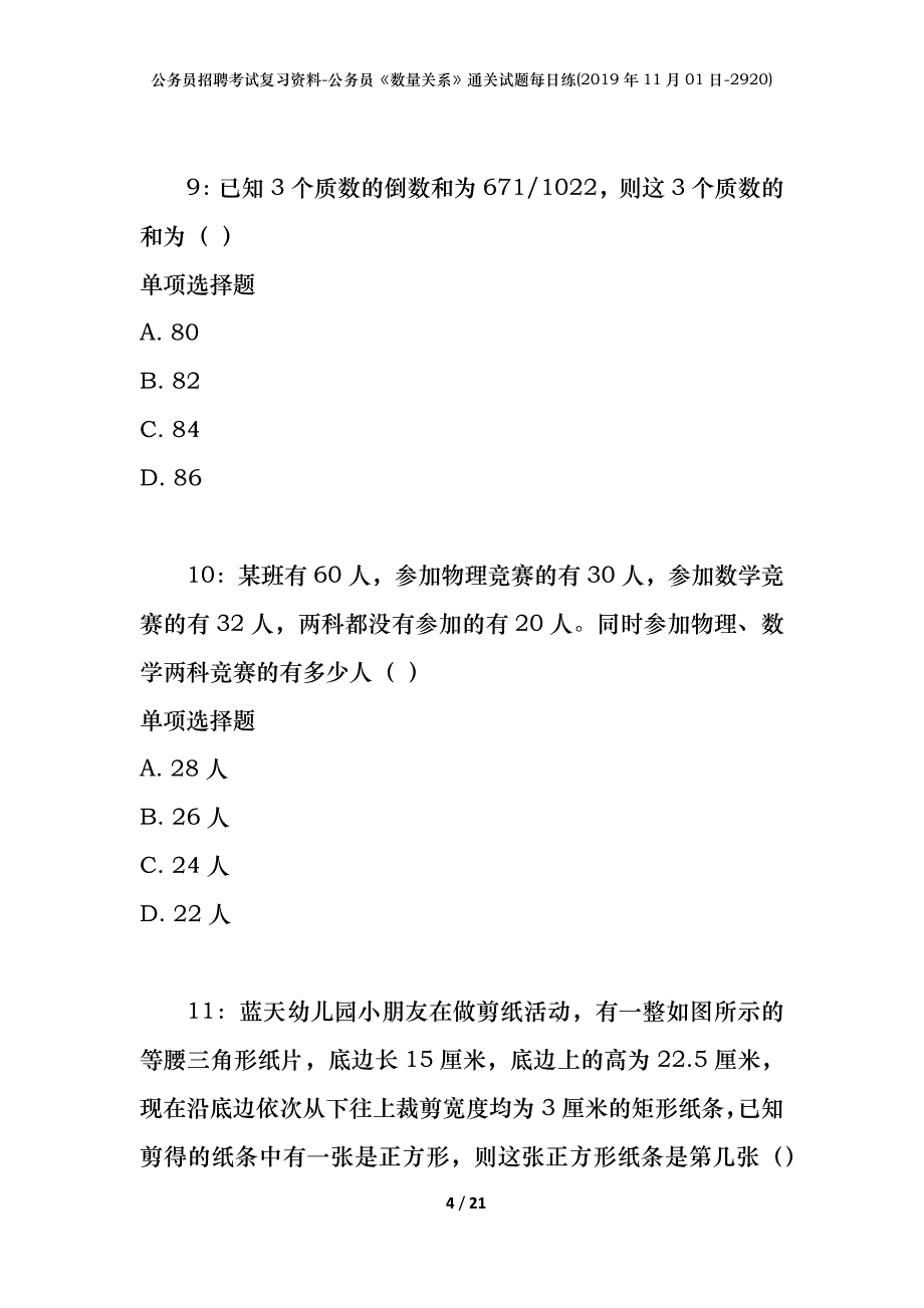 公务员招聘考试复习资料-公务员《数量关系》通关试题每日练(2019年11月01日-2920)_第4页