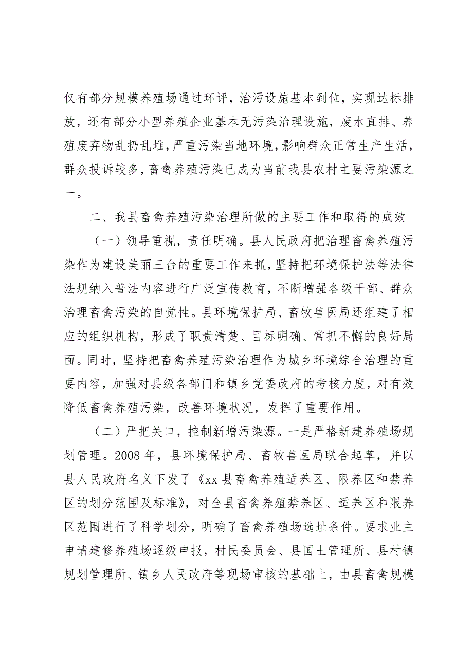 关于畜禽养殖污染防治情况的调研报告_第2页