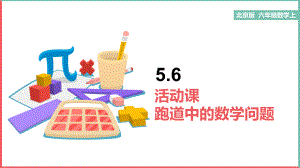 小学数学北京版六年级上册《57 跑道中的数学问题》课件