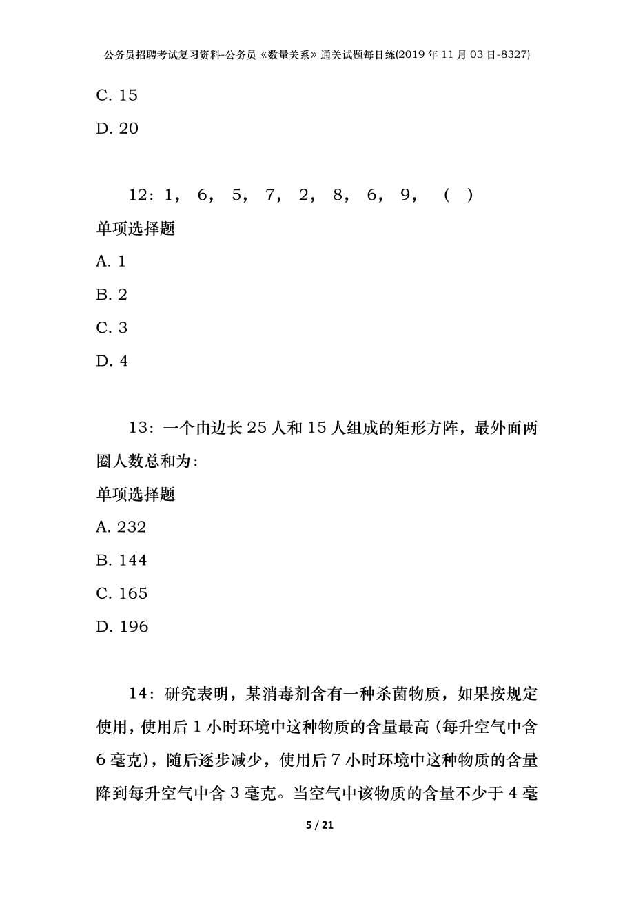 公务员招聘考试复习资料-公务员《数量关系》通关试题每日练(2019年11月03日-8327)_第5页