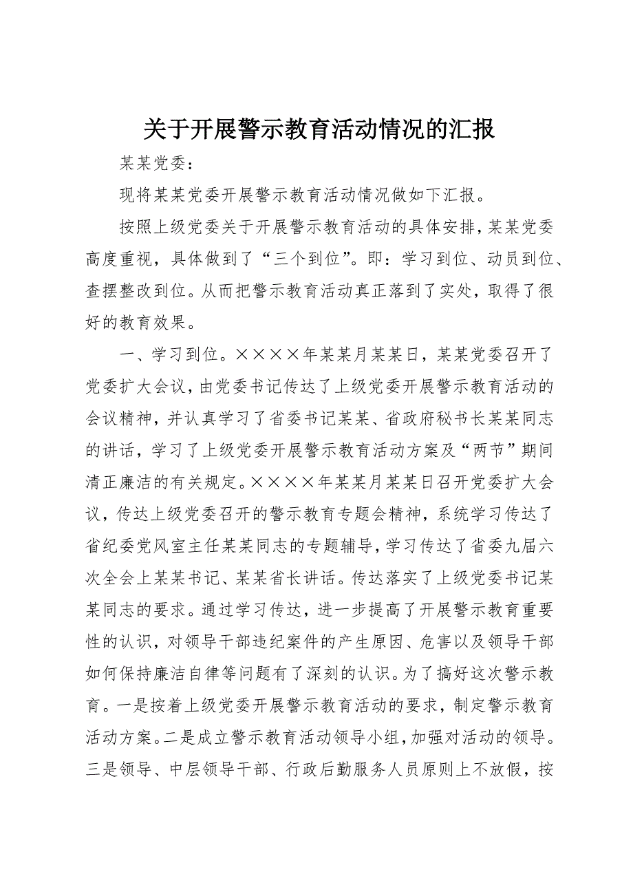 关于开展警示教育活动情况的汇报 (7)_第1页