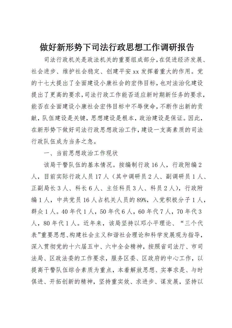 做好新形势下司法行政思想工作调研报告_第1页