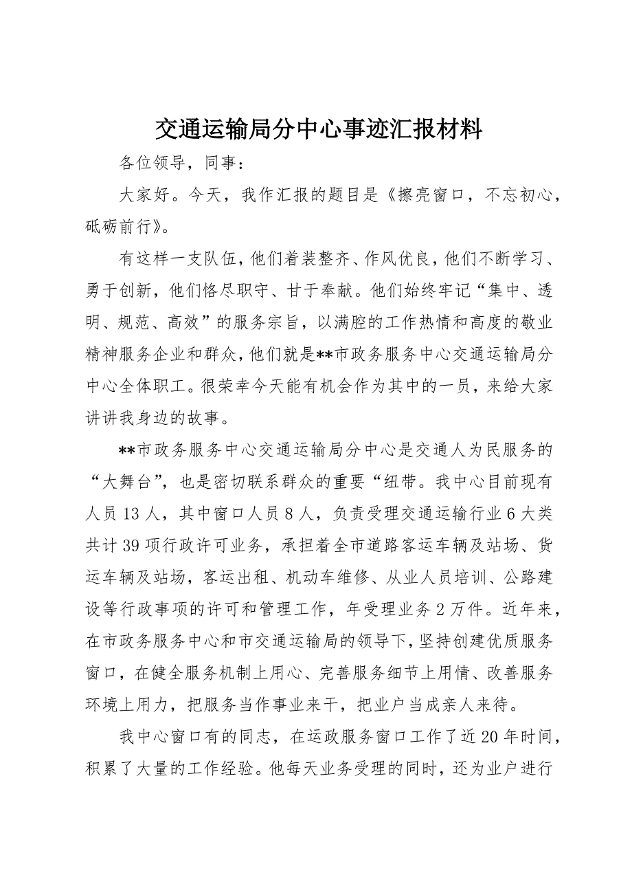 交通运输局分中心事迹汇报材料_第1页