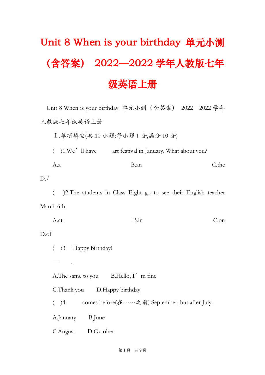 Unit 8 When is your birthday 单元小测（含答案） 2022—2022学年人教版七年级英语上册_第1页