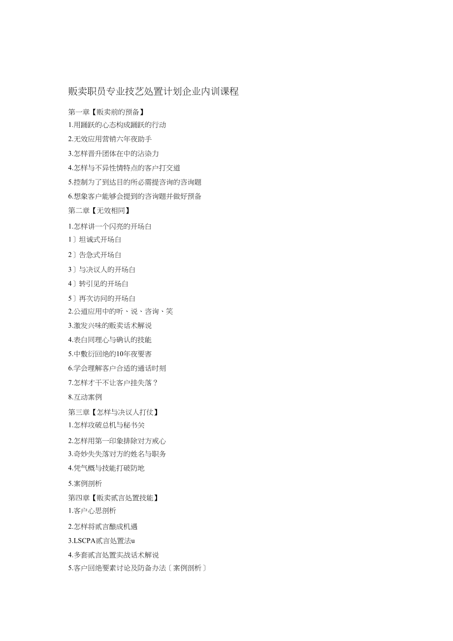 电话销售人员专业技能解决方案企业内训课程_第1页