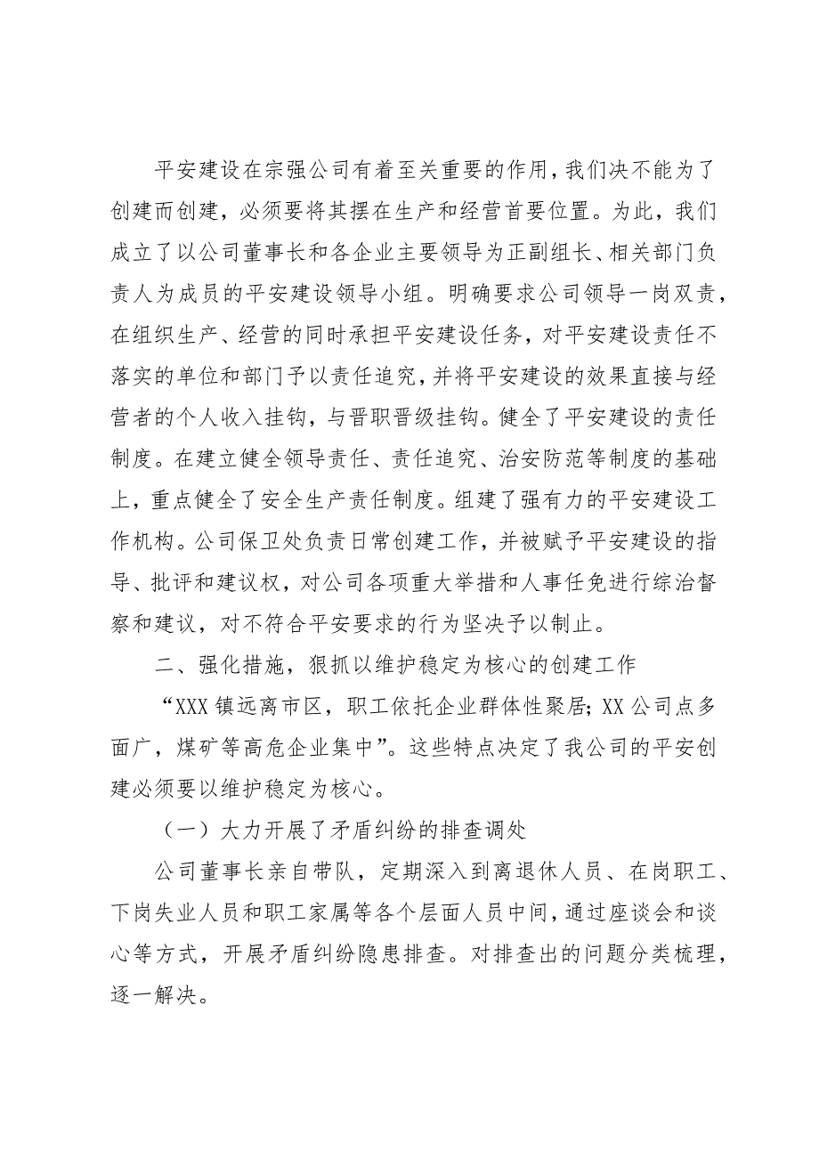 公司创建平安工作情况汇报 (2)_第2页