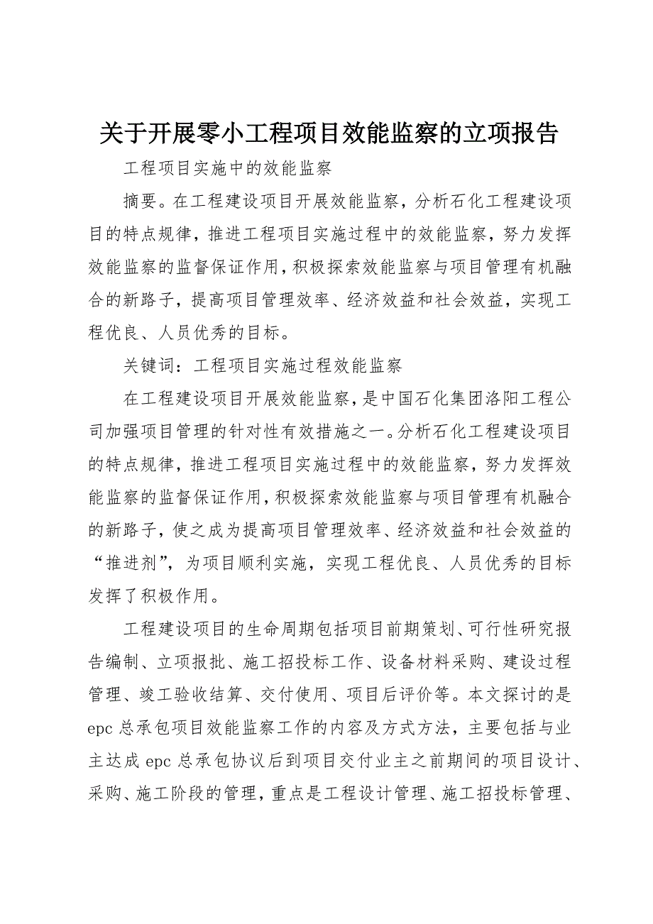 关于开展零小工程项目效能监察的立项报告 (5)_第1页