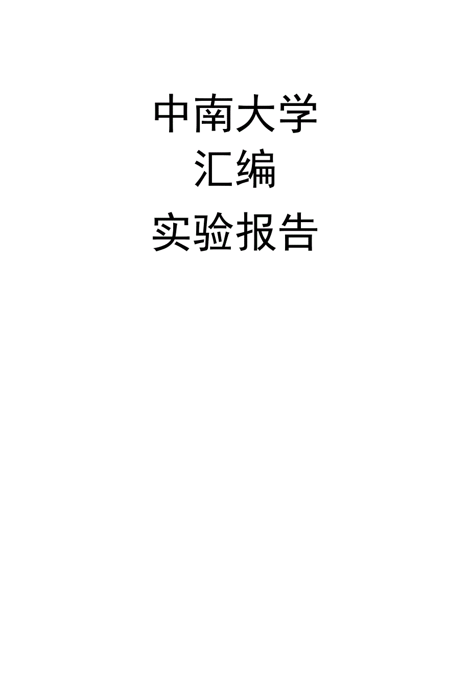 中南大学汇编_第1页